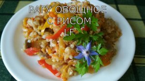 Рагу овощное с рисом. Рис с овощами.