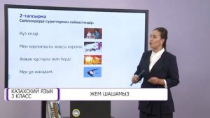 Казахский язык. 3 класс. Жем шашамыз /29.09.2020/