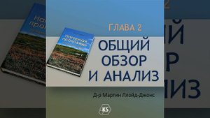 Глава 2. "Общий обзор и анализ" Нагорная проповедь Том 1 - Д-р Мартин Ллойд-Джонс