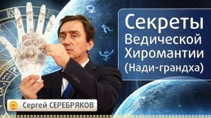 Секреты Ведическоий Хиромантии (Нади-грандха). Сергей Серебряков