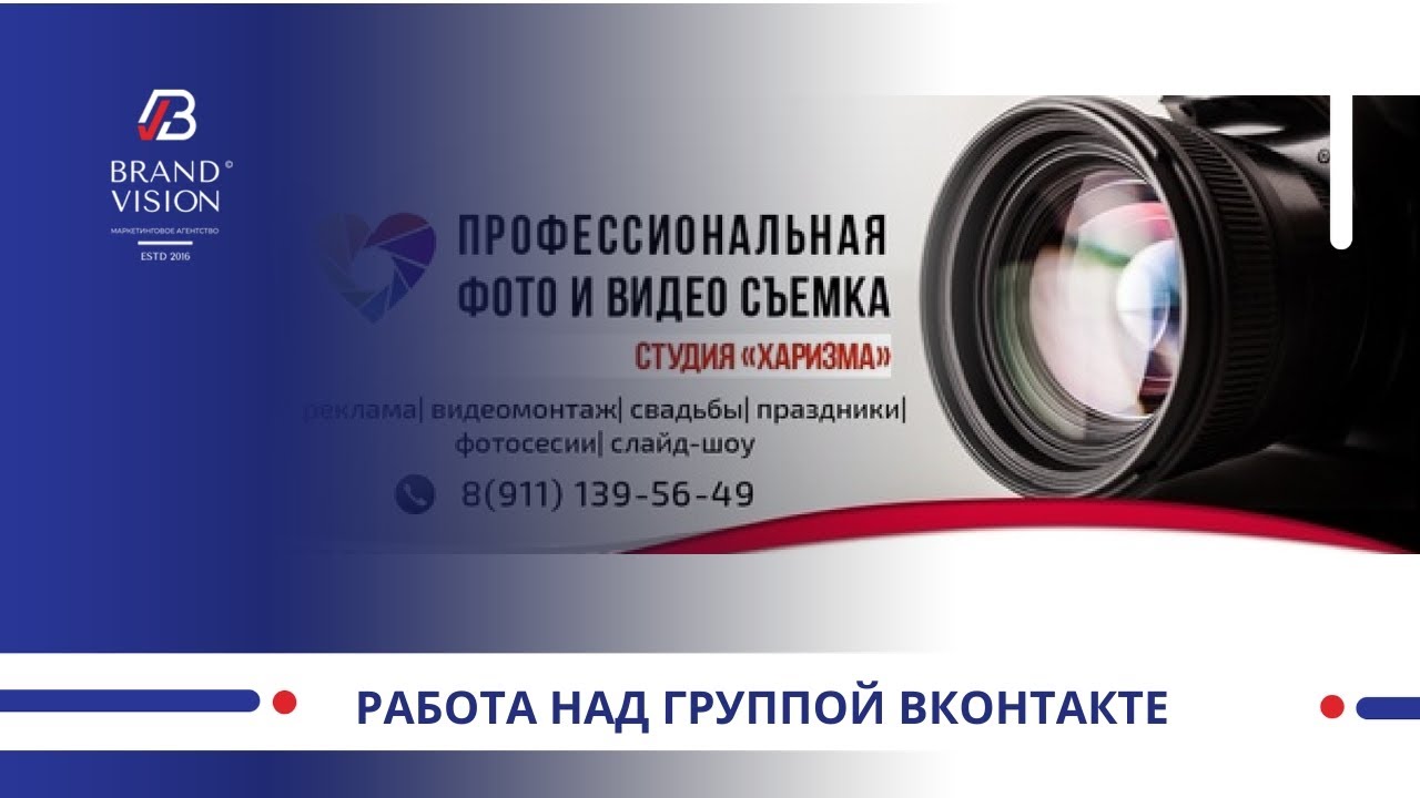 Работа над группой ВКонтакте Видеограф, фотограф.mp4