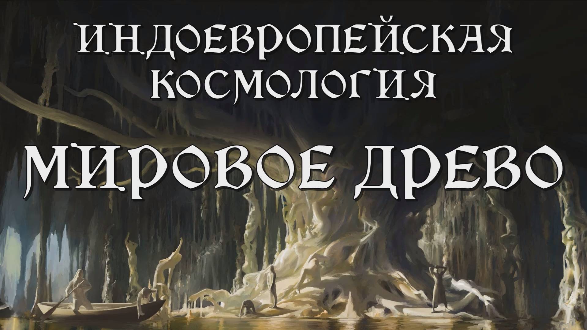 МИРОВОЕ ДРЕВО  древнейший миф на Земле? документальный фильм мифология история