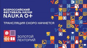 Лекция профессора Елизаветы Андреевны Бонч-Осмоловской "Микробиология ХХI века"