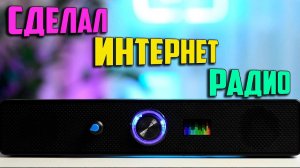 Как сделать интернет радио из старой колонки? Гайд на радио по проекту Karadio32.