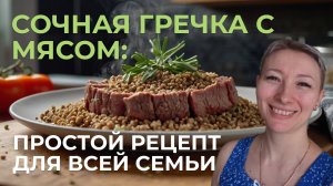 Сочная гречка с мясом: простой рецепт для всей семьи! 🤤