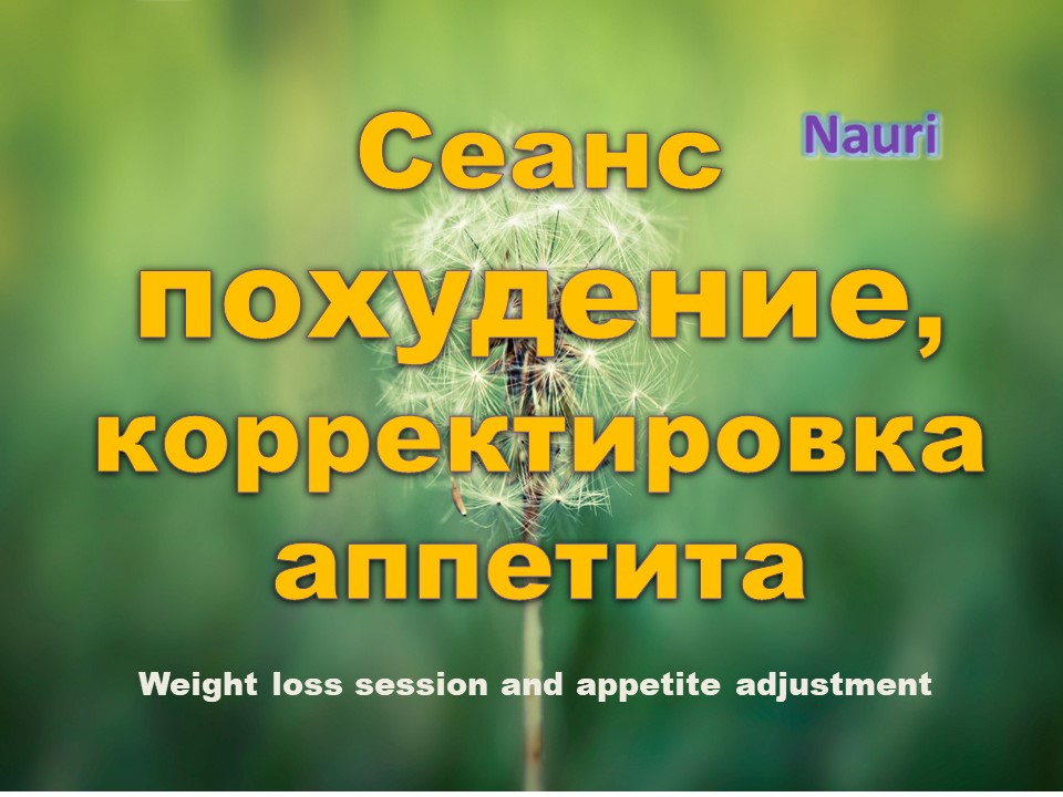 Сеанс на похудение и корректировка аппетита / Weight loss session and appetite adjustment смотреть онлайн