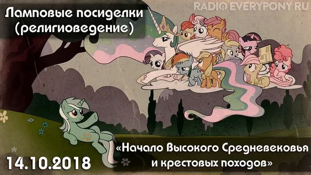 Лекция №31 «Ламповые посиделки (религиоведение) — начало Высокого Средневековья» 14.10.2018