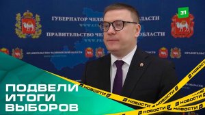 В Челябинской области подвели итоги выборов