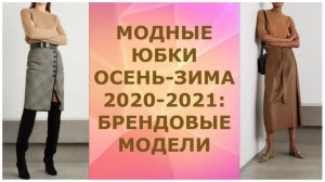 МОДНЫЕ ЮБКИ ОСЕНЬ - ЗИМА 2020-2021: БРЕНДОВЫЕ МОДЕЛИ.