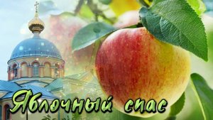 Футаж. Яблочный спас 15 Footage. Apple Spas 15