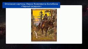 Описание картины Ивана Яковлевича Билибина «Черный всадник»