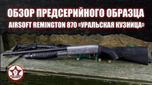 Обзор предсерийного образца страйкбольного дробовика Remington 870 от Уральской Кузницы