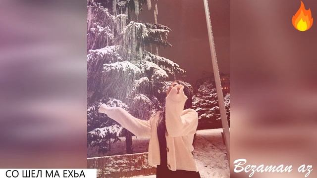 Тамила Сагаипова Со Шел Ма Ехьа? смотреть онлайн