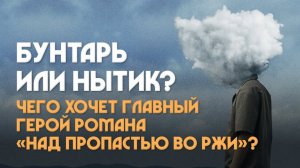 Чего хочет главный герой романа «Над пропастью во ржи»? Архимандрит Симеон (Томачинский)