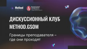 Дискуссионный клуб Method.GSOM «Границы преподавателя – где они проходят»