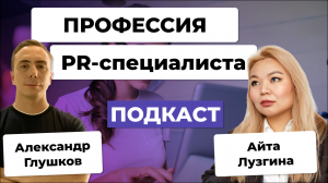 ?Как становятся ПИАРЩИКАМИ. Разбор профессии PR-специалиста с Айтой Лузгиной