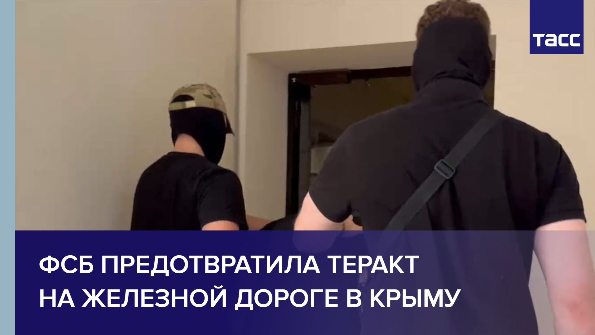 ФСБ предотвратила теракт на железной дороге в Крыму смотреть онлайн