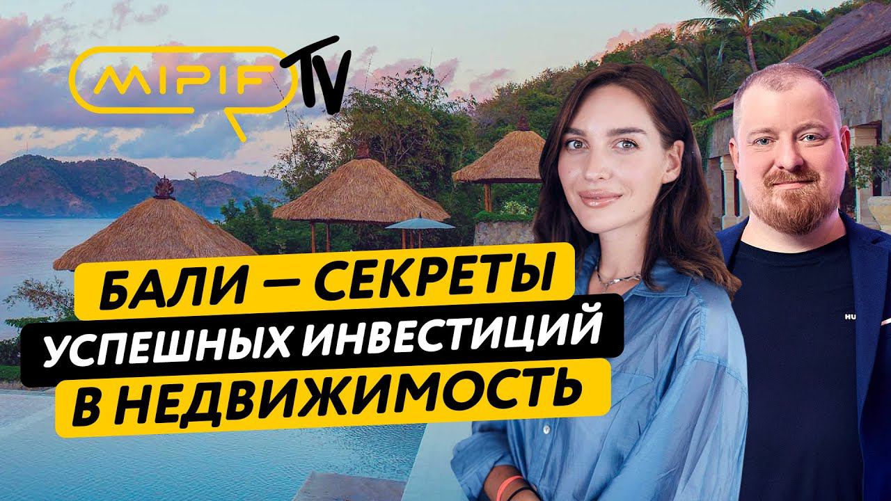 Недвижимость на Бали: Секреты Успеха и Инвестиций | Эфир №69 (13.03.2024)