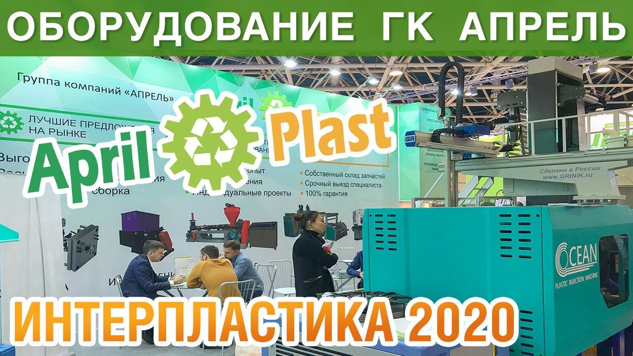 ВЫСТАВКА ИНТЕРПЛАСТИКА: Оборудование компании Апрель.