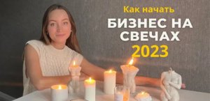 Как зарабатывать на свечах из дома. Пошаговый план