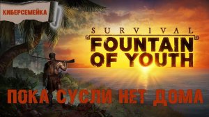 Survival Fountain of Youth. Пока Сусли нет дома. Последний регион