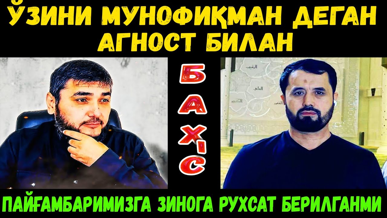 ЎЗИНИ МУНОФИҚМАН ДЕГАН БОЛА БИЛАН БАХС #бахс #раддия #абрормухторалий #динийтаълим