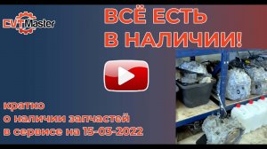 наличие в сервисе по запчастям и вариаторам на 15 02 2022