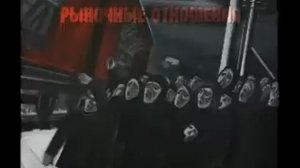 Рыночные Отношения - Быстрый Город (муз. Это Он)