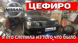 Ниссан Цефиро. Я его слепила из того что было..mp4