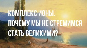 Комплекс Ионы. Почему мы БОИМСЯ УСПЕХА?