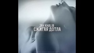 Jan khalib- Сжигая дотла текст