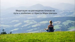 Бесплатный вебинар «Расчищаем блоки на пути к изобилию» по материалам Кристи Мари Шелдон