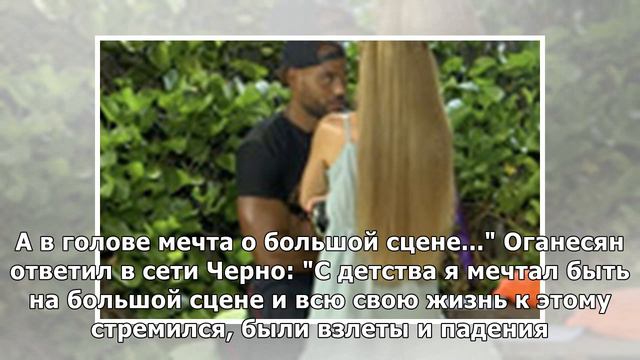 Новый конфликт Черно и Оганесяна