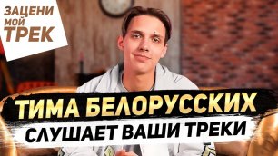 Тима Белорусских слушает треки подписчиков | О школе, трешовых гастролях и фанатках