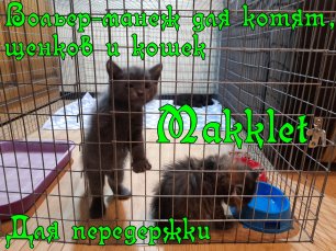 Вольер-манеж для котят, щенков и кошек от Makklet.mp4