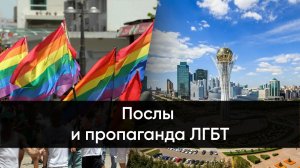 Иностранные послы и пропаганда содомии