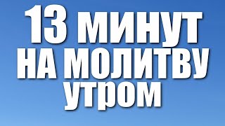 Утреннее правило 13 минут на молитву УТРОМ