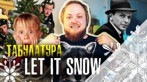 Табулатура Let it snow на гитаре