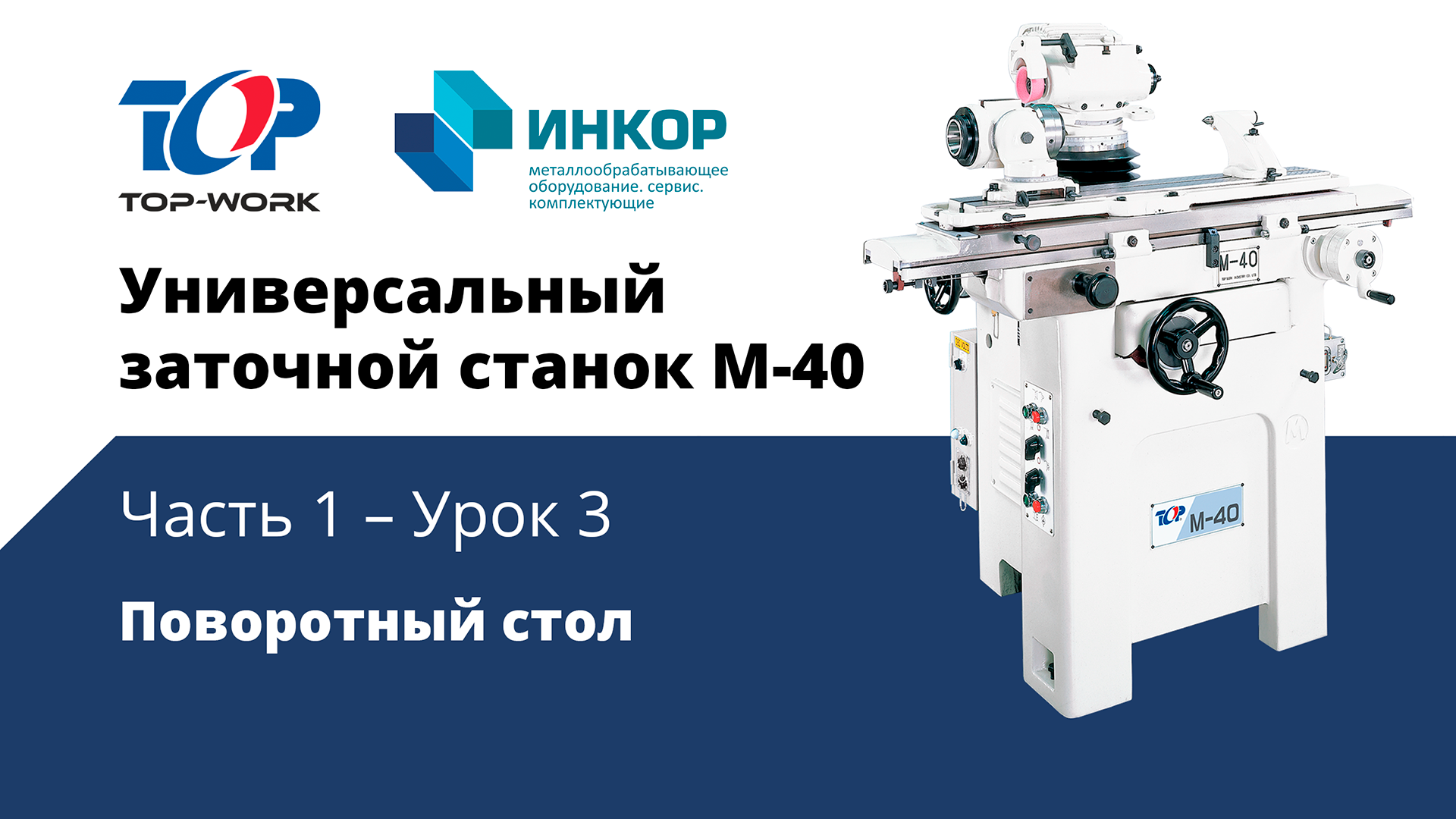 Универсальный заточной станок Top Work M-40: обучающий курс. Часть 1. Урок 3: Поворотный стол