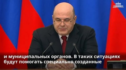 Михаил Мишустин сделал заявления по социальному обеспечению новых регионов России