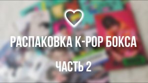 K-Pop БОКС от Korea Point 3 из 6  Обзор ежемесячной подписки на рандомные кпоп альбомы