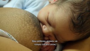 106 RU Грудное вскармливание: демонстрация правильного положения ребенка на груди