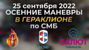 Осенние Маневры по СМБ в Гераклионе 25-09-2022