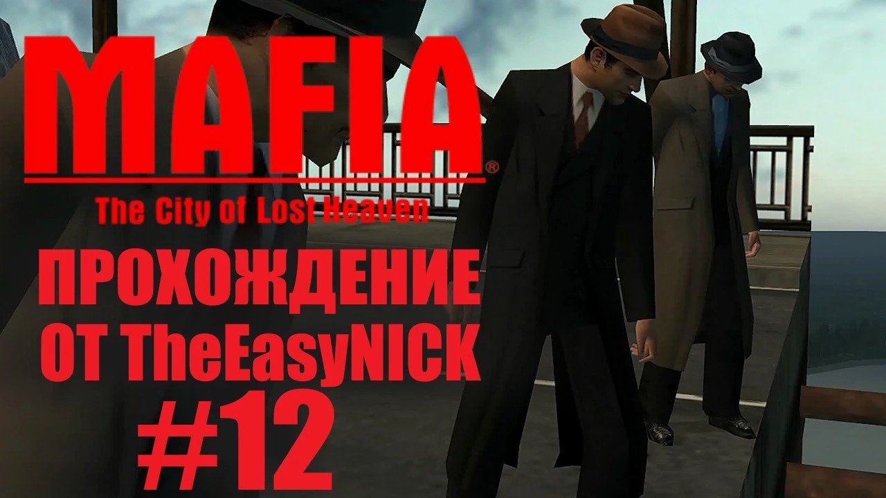 Mafia The City of Lost Heaven. Прохождение. #12.