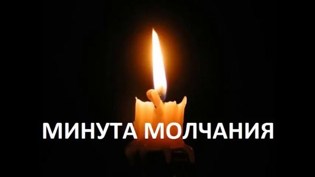 Минута молчания. В память.метроном