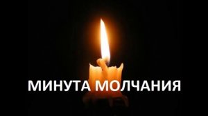 Минута молчания. В память.метроном