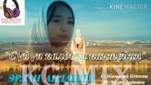 Эрлан Андашеев-Суйуп калдым кантейин/Жаныланган ыр