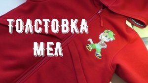 Толстовка Мел