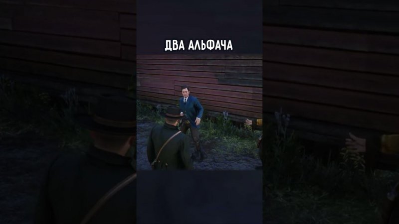 ДВА АЛЬФАЧА | #reddeadredemtion2