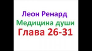 Медицина души глава 26-30